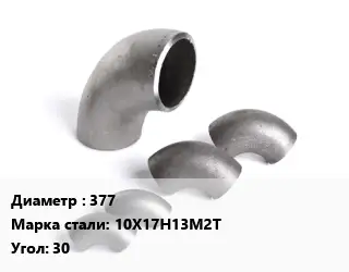 Отвод нержавеющий 377 Сталь: 10Х17Н13М2Т Угол:30 ГОСТ: ТУ 1462-003-50725464-2010 крутоизогнутый